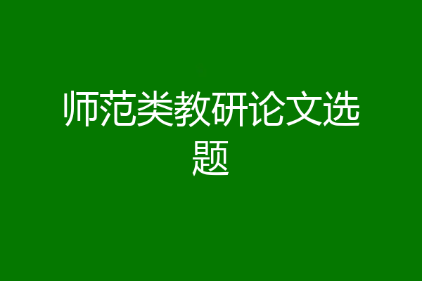 师范类教研论文选题