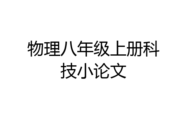 物理八年级上册科技小论文