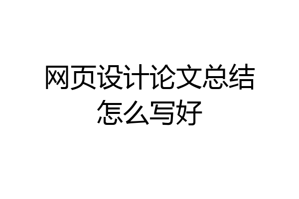 网页设计论文总结怎么写好
