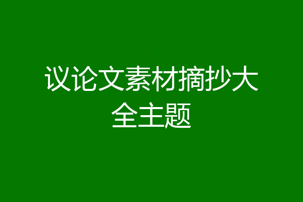 议论文素材摘抄大全主题