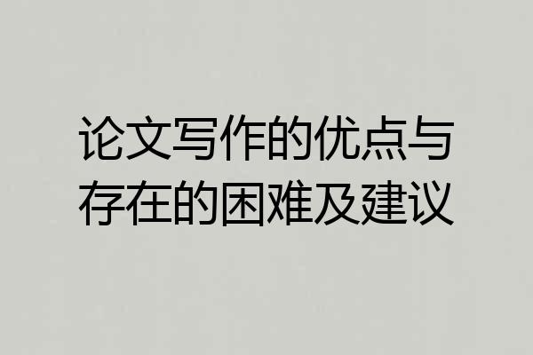 论文写作的优点与存在的困难及建议