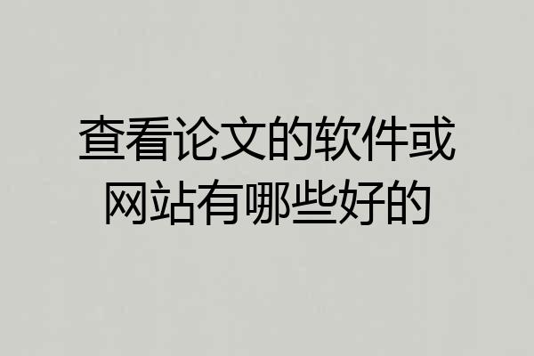 查看论文的软件或网站有哪些好的