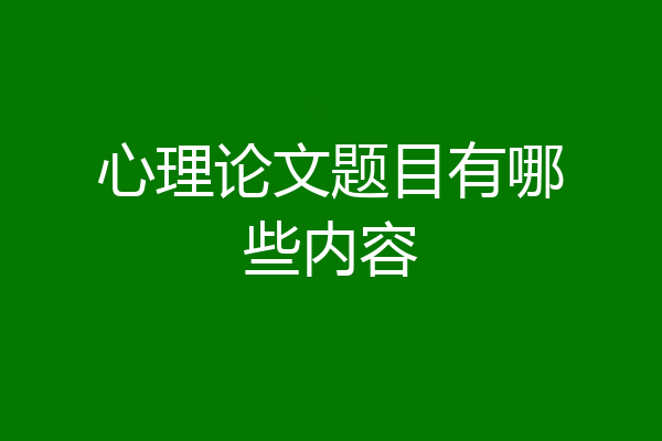 心理论文题目有哪些内容