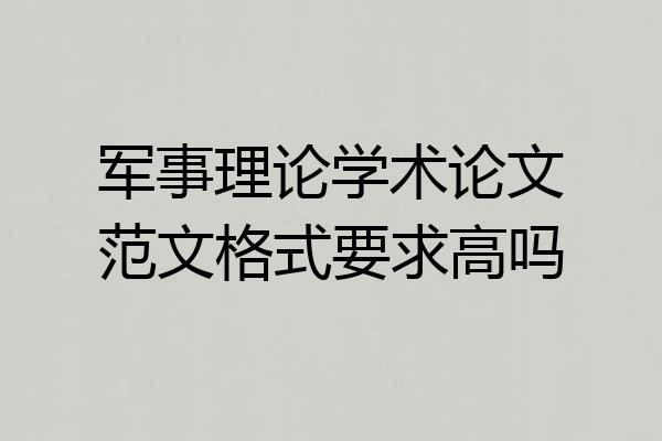 军事理论学术论文范文格式要求高吗