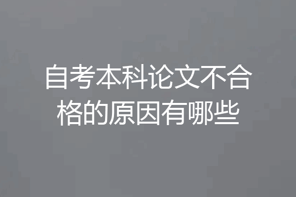 自考本科论文不合格的原因有哪些