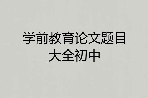 学前教育论文题目大全初中