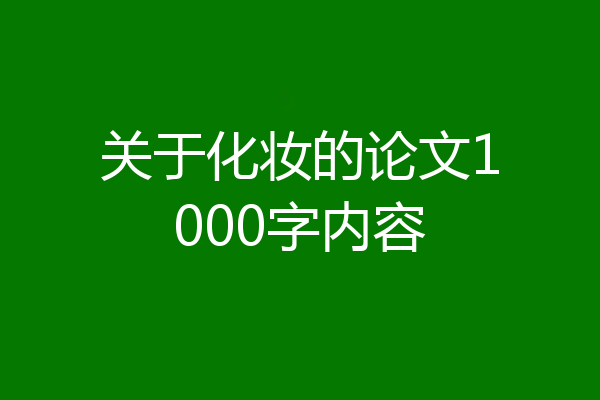 关于化妆的论文1000字内容