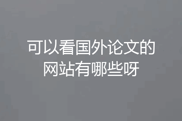 可以看国外论文的网站有哪些呀