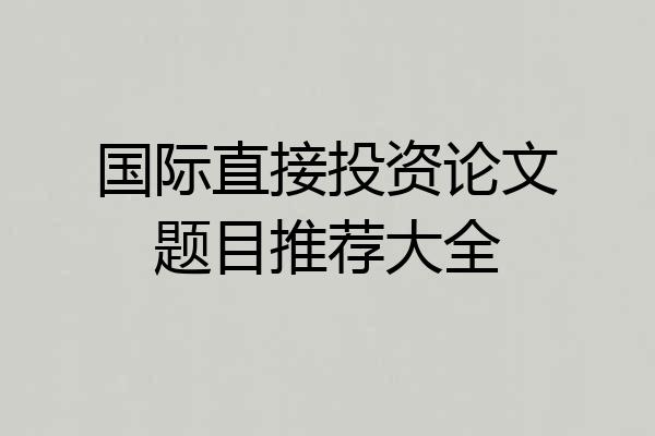 国际直接投资论文题目推荐大全