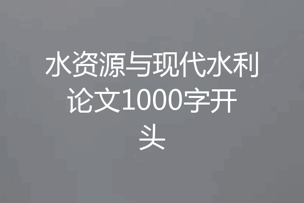 水资源与现代水利论文1000字开头
