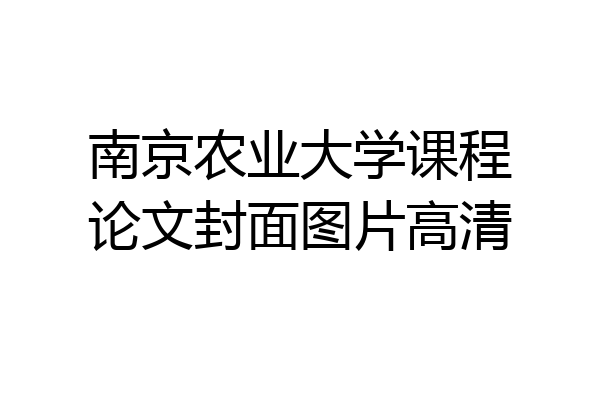 南京农业大学课程论文封面图片高清