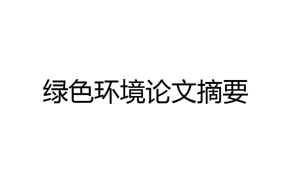 绿色环境论文摘要