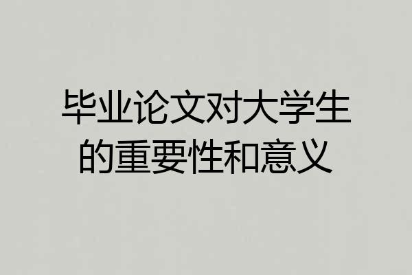 毕业论文对大学生的重要性和意义