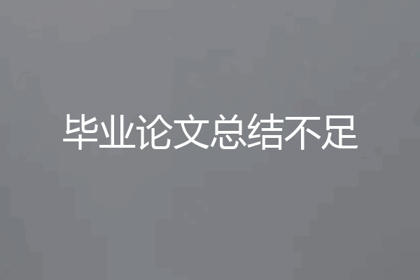 毕业论文总结不足