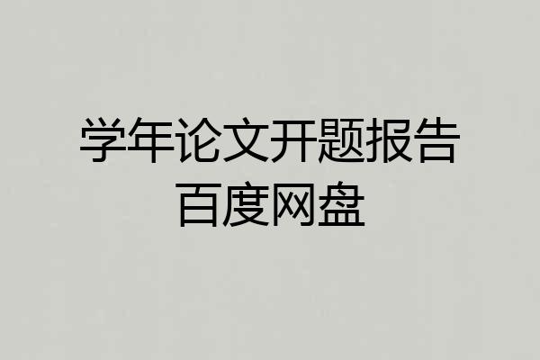 学年论文开题报告百度网盘