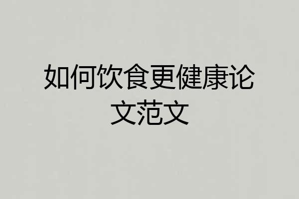 如何饮食更健康论文范文