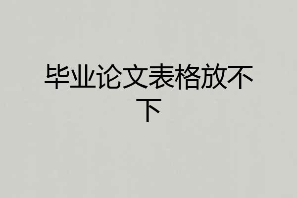 毕业论文表格放不下