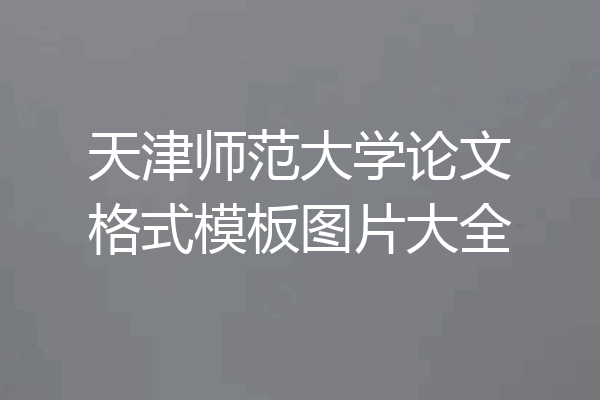 天津师范大学论文格式模板图片大全
