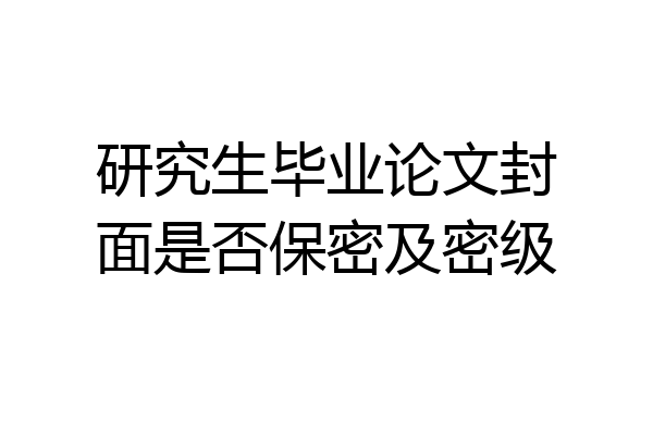 研究生毕业论文封面是否保密及密级