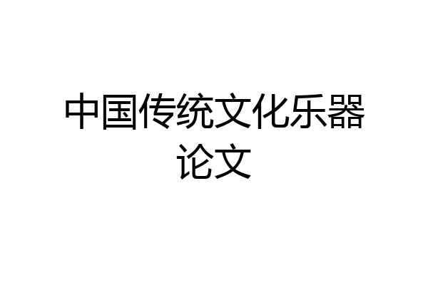 中国传统文化乐器论文