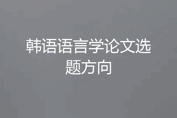 韩语语言学论文选题方向