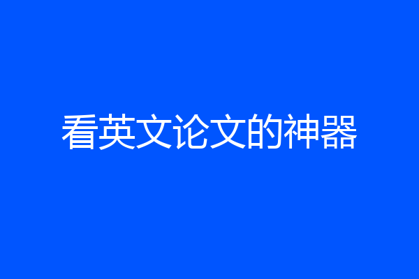 看英文论文的神器