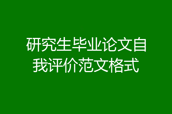 研究生毕业论文自我评价范文格式