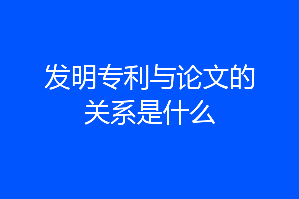 发明专利与论文的关系是什么