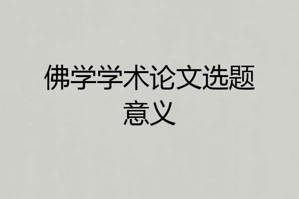 佛学学术论文选题意义