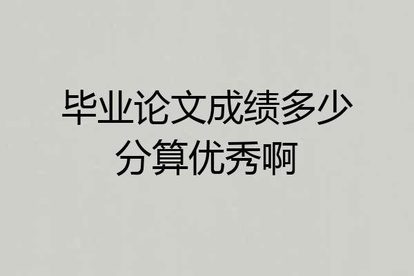 毕业论文成绩多少分算优秀啊