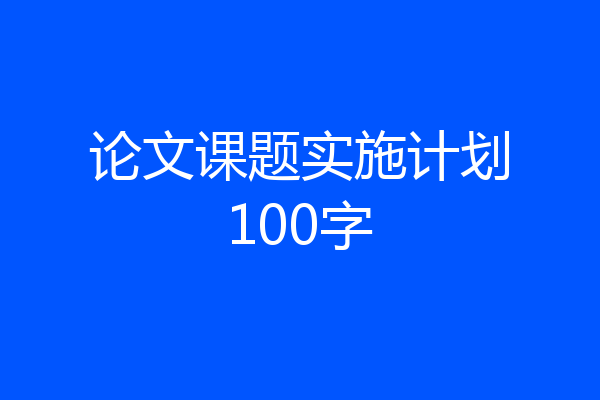 论文课题实施计划100字