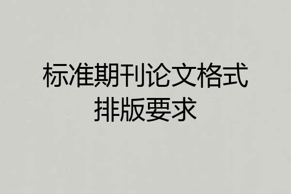 标准期刊论文格式排版要求