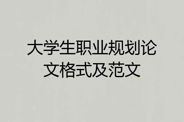 大学生职业规划论文格式及范文