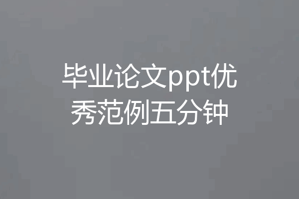 毕业论文ppt优秀范例五分钟