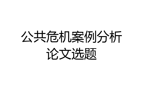 公共危机案例分析论文选题