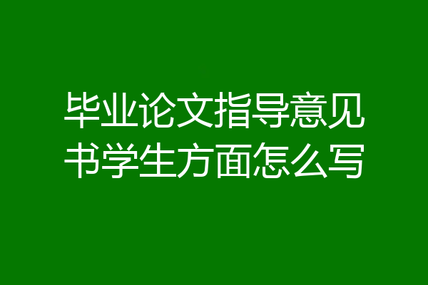 毕业论文指导意见书学生方面怎么写