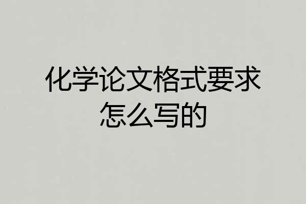 化学论文格式要求怎么写的