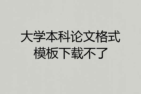 大学本科论文格式模板下载不了