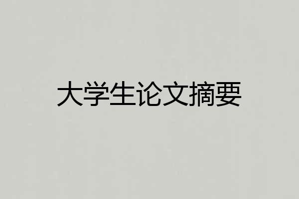 大学生论文摘要