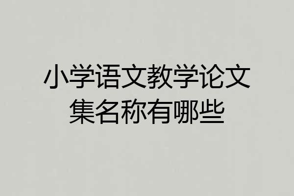 小学语文教学论文集名称有哪些