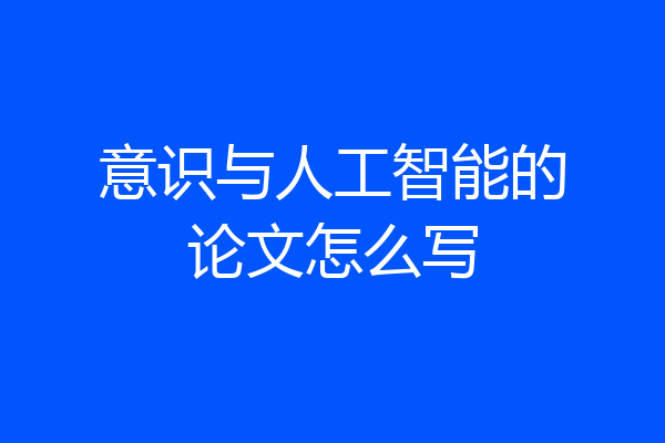 意识与人工智能的论文怎么写