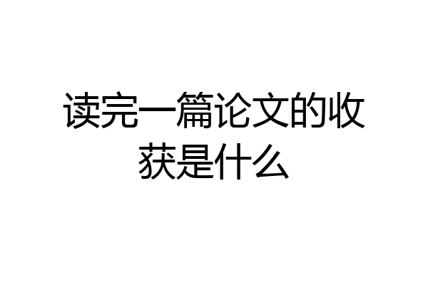 读完一篇论文的收获是什么