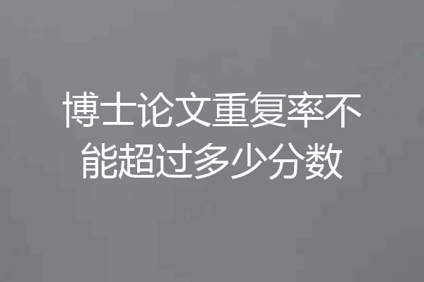 博士论文重复率不能超过多少分数