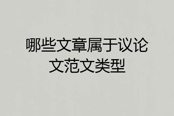 哪些文章属于议论文范文类型