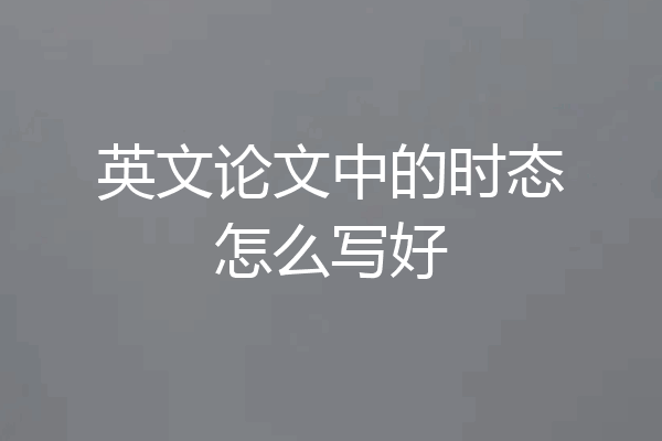英文论文中的时态怎么写好