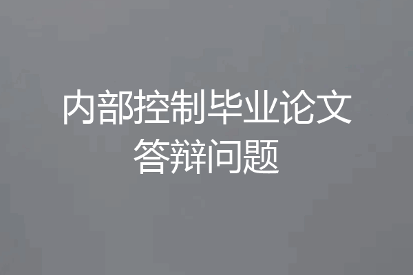 内部控制毕业论文答辩问题