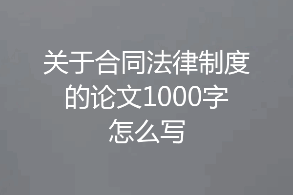 关于合同法律制度的论文1000字怎么写