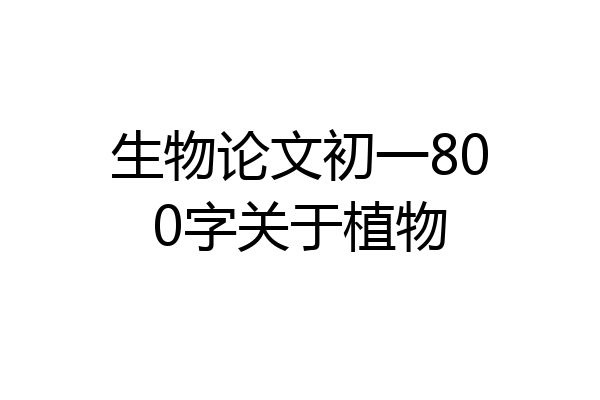 生物论文初一800字关于植物