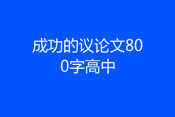 成功的议论文800字高中