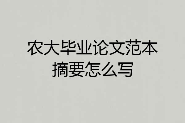 农大毕业论文范本摘要怎么写